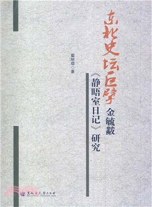 東北史壇巨擘金毓黻《靜晤室日記》研究（簡體書）