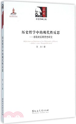 歷史哲學中的現代性反思：赫勒的後期思想研究（簡體書）