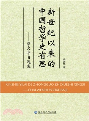 新世紀以來的中國哲學史省思：柴文華自選集（簡體書）