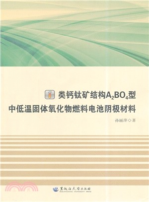 類鈣鈦礦結構A2BO4型中低溫固體氧化物燃料電池陰極材料（簡體書）