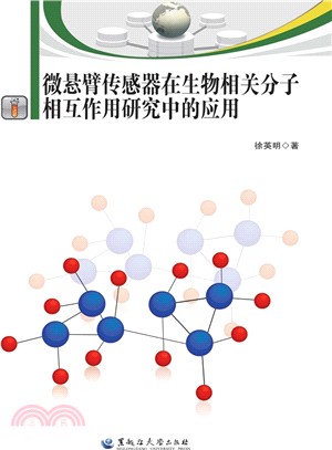 微懸臂傳感器在生物相關分子相互作用研究中的應用（簡體書）