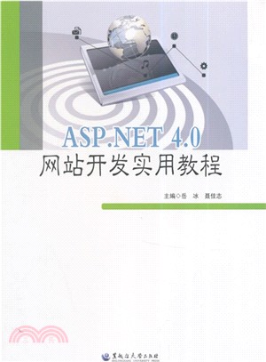 ASP.NET 4.0網站開發實用教程（簡體書）