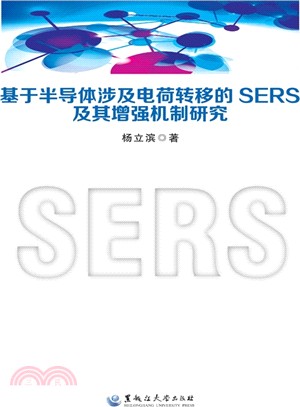 基於半導體涉及電荷轉移的SERS及其增強機制研究（簡體書）