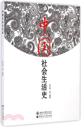 中國社會生活史（簡體書）