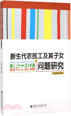 新生代農民工及其子女市民化問題研究（簡體書）