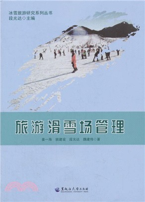 旅遊滑雪場管理（簡體書）