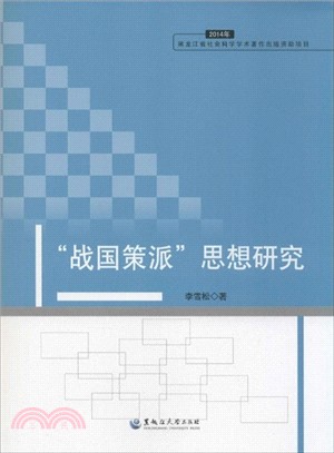 “戰國策派”思想研究（簡體書）