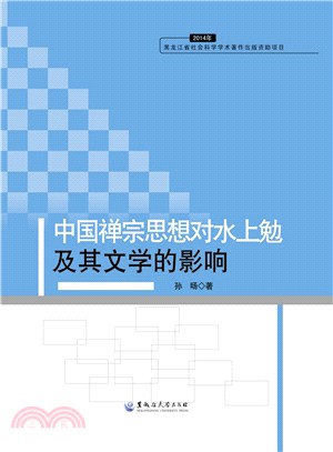 中國禪宗思想對水上勉及其文學的影響（簡體書）