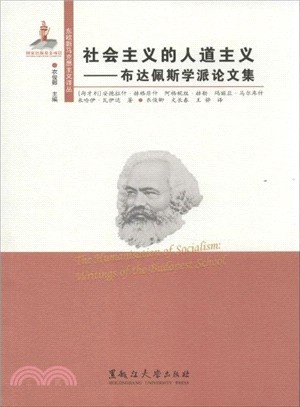 社會主義的人道主義：布達佩斯學派論文集（簡體書）