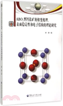 ABO3型鈣鈦礦的相變機理、表面穩定性和電子結構的理論研究（簡體書）