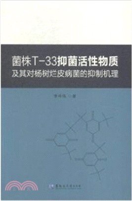 菌株T-33抑菌活性物質及其對楊樹爛皮病菌的抑制機理（簡體書）