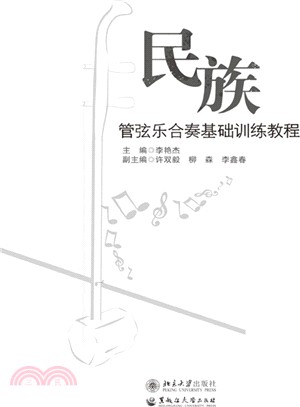 民族管弦樂合奏基礎訓練教程（簡體書）