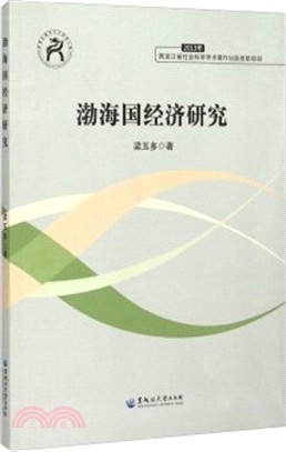 渤海國經濟研究（簡體書）