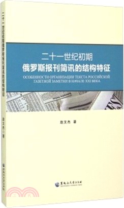 二十一世紀初期俄羅斯報刊簡訊的結構特徵（簡體書）