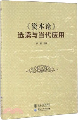 《資本論》選讀與當代應用（簡體書）