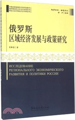 俄羅斯區域經濟發展與政策研究（簡體書）