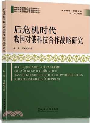 後危機時代我國對俄科技合作戰略研究（簡體書）