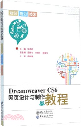 Dreamweaver CS6網頁設計與製作教程（簡體書）