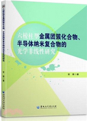 六棱柱型金屬團簇化合物、半導體納米複合物的光學非線性研究（簡體書）