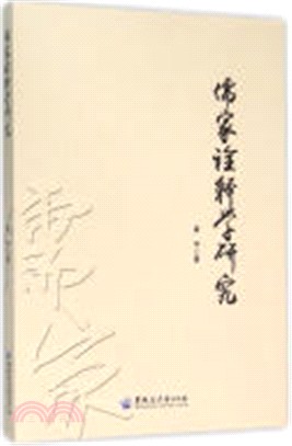 儒家詮釋學研究（簡體書）