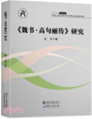 《魏書‧高句麗傳》研究（簡體書）