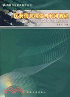 高校信息素質教育叢書.醫藥信息檢索與利用教程（簡體書）