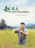 趙亞夫：現代農業探路人（簡體書）