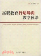 高職教育行動導向教學體系（簡體書）