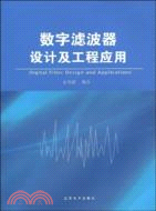 數字濾波器設計及工程應用（簡體書）