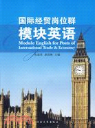 國際經貿崗位群模組英語（簡體書）