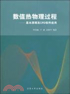 數值熱物理過程：基本原理及CFD軟件應用（簡體書）