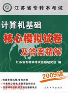 江蘇專轉本考試：計算機基礎核心模擬試卷及答案精解（簡體書）