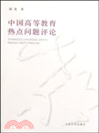 中國高等教育熱點問題評論（簡體書）