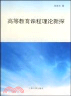 高等教育課程理論新探（簡體書）