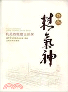 修煉精氣神：機關效能建設新探（簡體書）