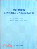 汶川地震後工程結構安全與防災新進展（簡體書）