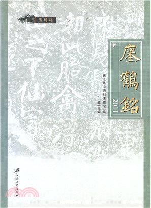 瘞鶴銘2011（簡體書）