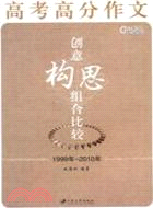 高考高分作文創意構思組合比較(1999-2010)（簡體書）