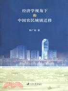 經濟學視角下的中國農民城鎮遷移（簡體書）