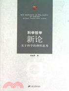 科學哲學新論：關於科學的理性思考（簡體書）