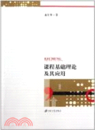 課程基礎理論及其應用（簡體書）