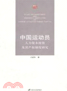 中國運動員人力資本投資及其產權制度研究（簡體書）