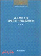 公正視角下的遺囑自由與限制私法研究（簡體書）