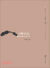 尋根話語：民族敘事與現代性（簡體書）