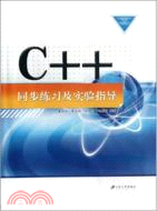C++同步練習及實驗指導（簡體書）