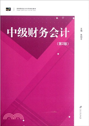 中級財務會計（簡體書）