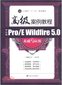 中文版Pro/EWildfire5．0基礎與應用高級案例教程（簡體書）