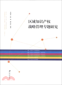 區域知識產權戰略管理專題研究（簡體書）