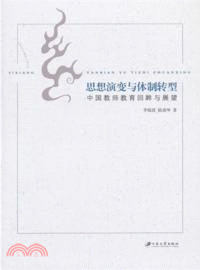 思想演變與體制轉型：中國教師教育回眸與展望（簡體書）