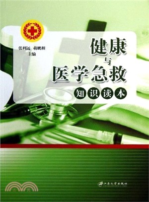 健康與醫學急救知識讀本（簡體書）